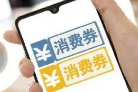 In Shandong, coupons aim to spur consumption