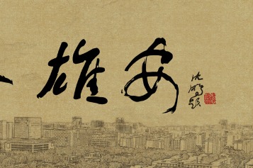 Shooting starts for documentary on Xiong'an