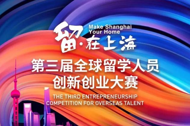 "Make Shanghai Your Home" entrepreneurship competition launched