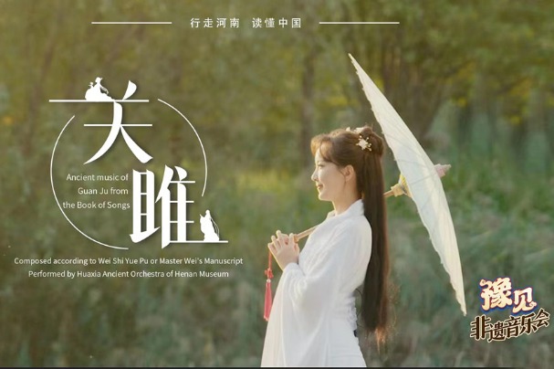 Intangible Cultural Heritage Concert: Ancient music of 'Guan Ju' from 'The Book of Songs'