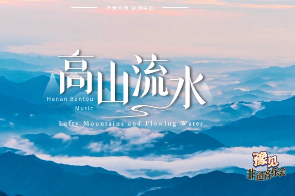 Intangible Cultural Heritage Concert: 'Lofty Mountains and Flowing Water'