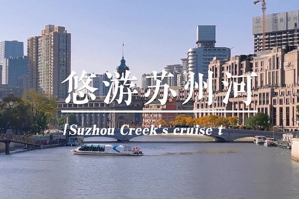 Suzhou Creek cruise tours launched