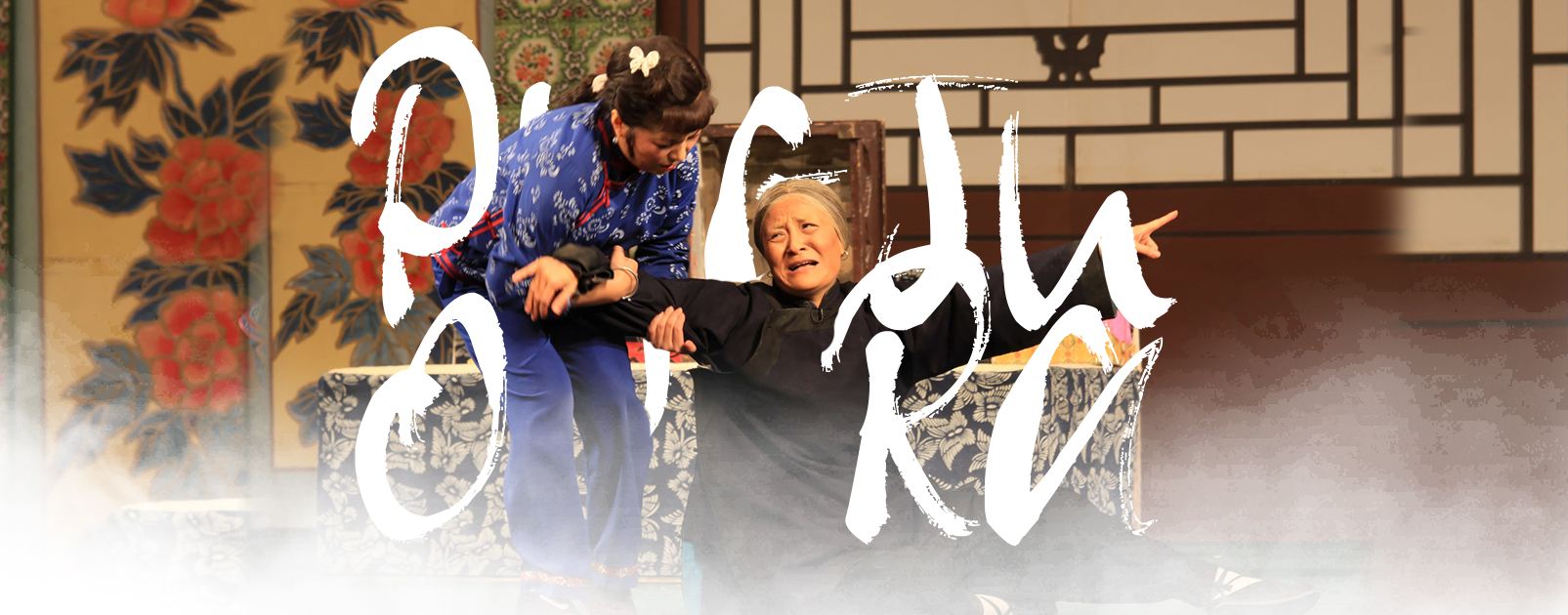 Pingju Opera:  An operatic art created to remark upon both the past and the present