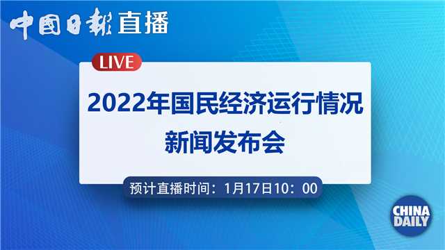 Watch it again: News conference on China's economic performance of 2022