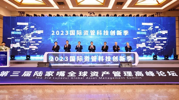 陆家嘴全球资产管理高峰论坛.jpg