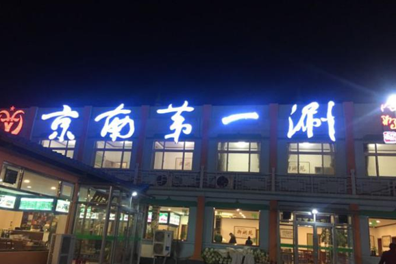 Jingnan Diyishuan Restaurant
