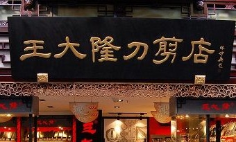 Wang Da Long Knives and Scissors Shop