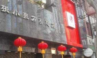 Zhang Xiao Quan Knives and Scissors Shop