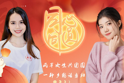 A heartfelt Mid-Autumn celebration: Moonlight and friendship across the Taiwan Strait