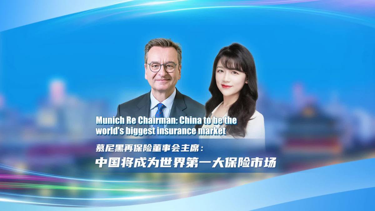 Munich Re Chairman: China to be the world's biggest insurance market