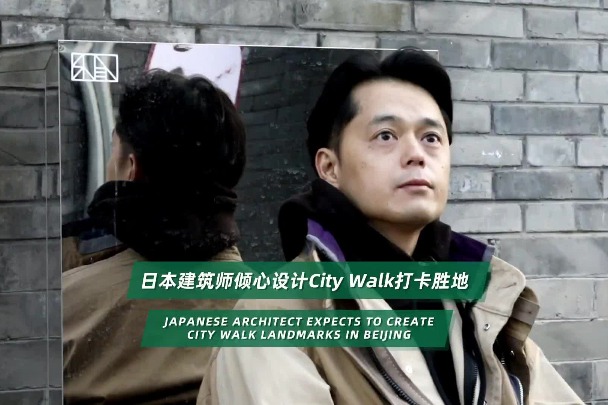 Japanese architect expects to create city walk landmarks in Beijing
