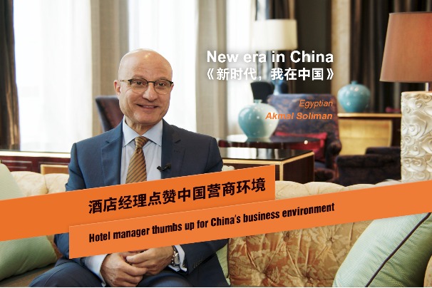 Hotel manager gives thumbs up to China’s business environment