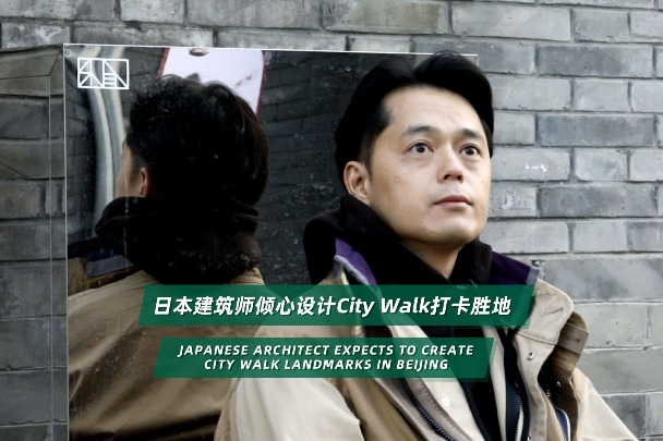 Japanese architect expects to create city walk landmarks in Beijing