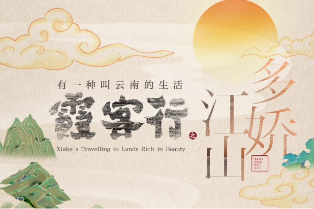 Xu Xiake’s travelling to lands rich in beauty