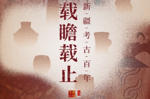 Beijing exhibition revisits archaeological finds in Xinjiang