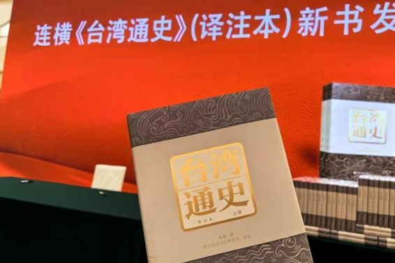 New translation of historical book further connects Taiwan, Chinese mainland