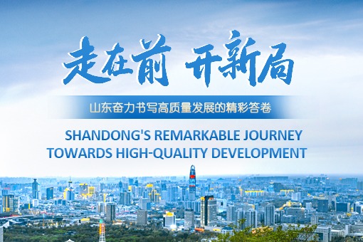 Shandong's remarkable journey towards high-quality development