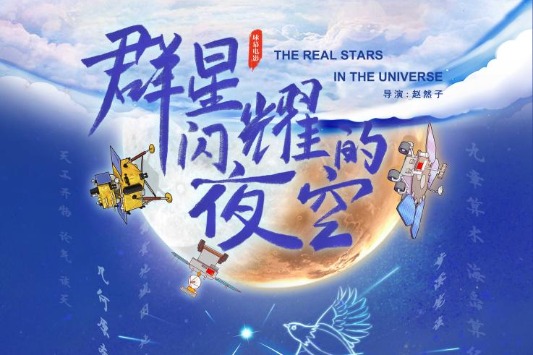 Beijing International Film Festival to screen 47 sci-tech films