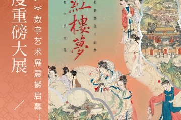 Digital art exhibition in Anhui vitalizes the <em>Dream of the Red Chamber</em>