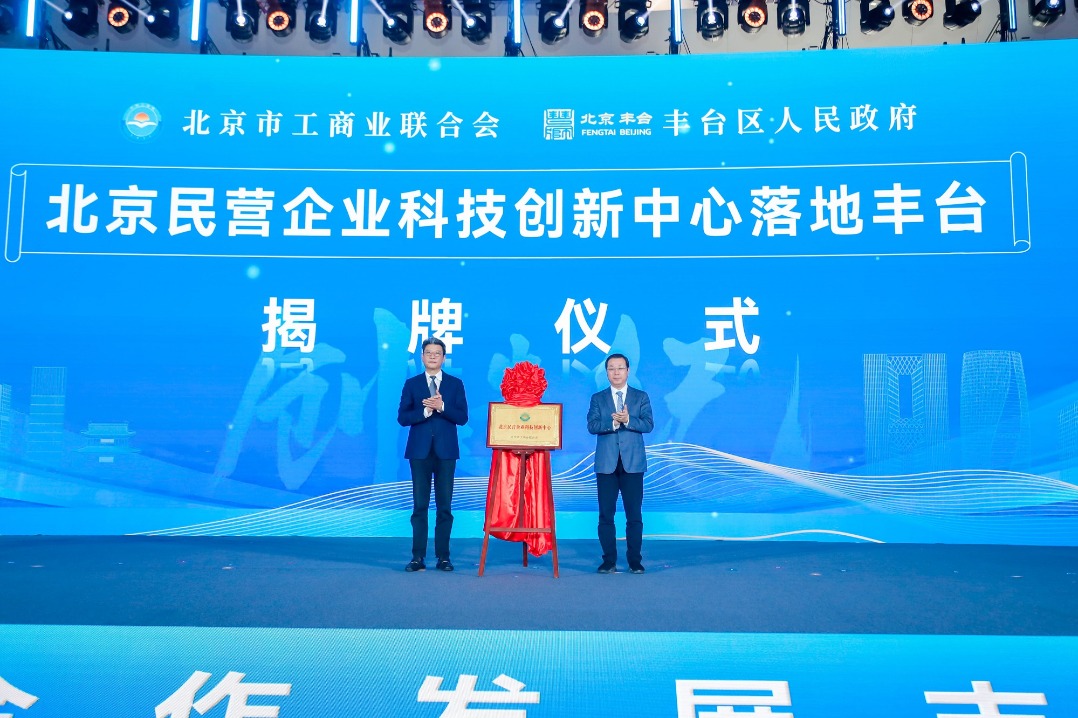 Beijing's Fengtai district unveils first private tech innovation center