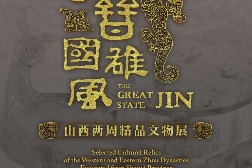 Henan exhibition recalls Shanxi’s history over 2,000 years ago