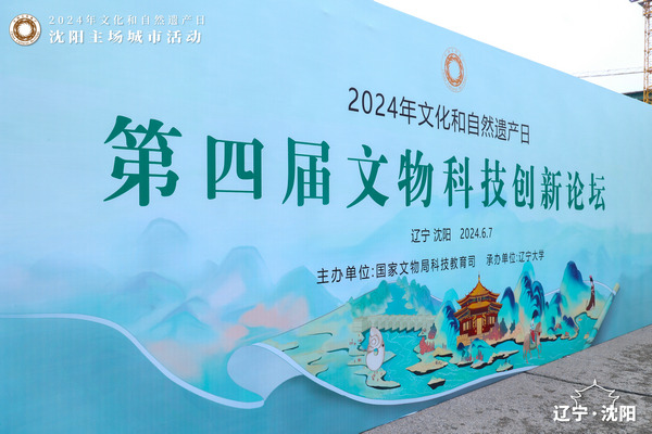 Innovative insights unveiled in a cultural relics and technology forum