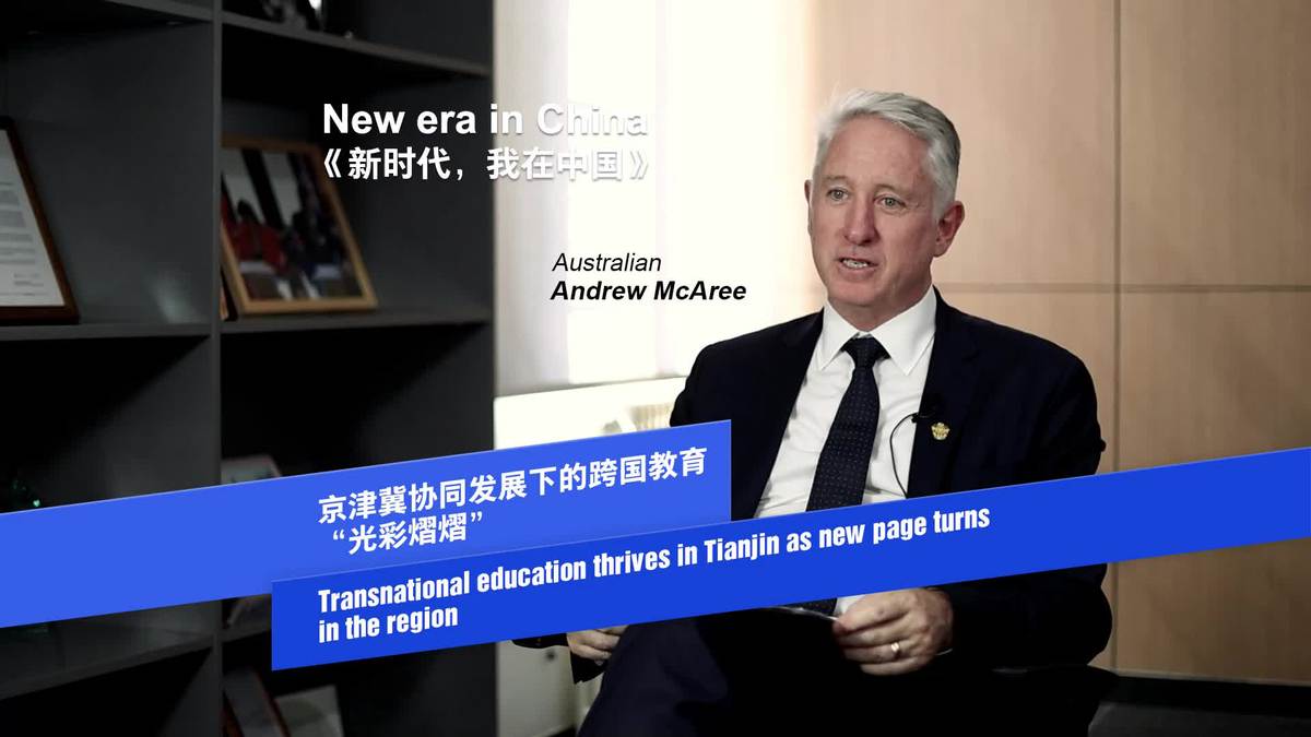 Transnational education thrives in Tianjin as new page turns in the region