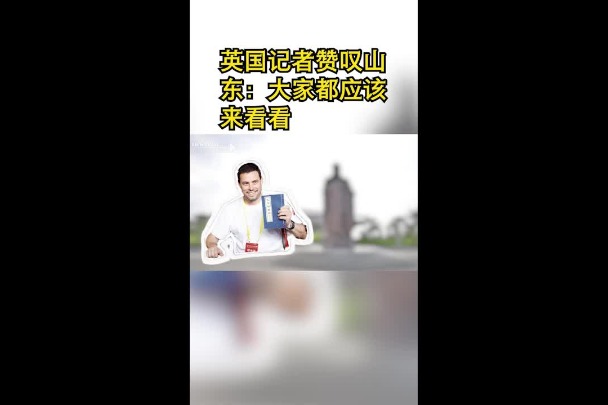 British journalist praises the beauty of Shandong