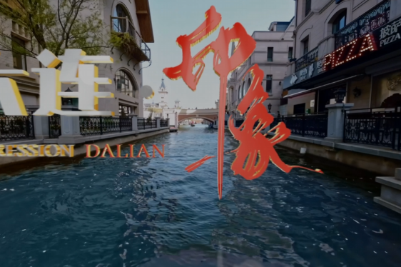 Dalian hosting its eighth Summer Davos