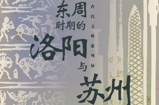 Suzhou exhibition to unveil Luoyang and Suzhou in Eastern Zhou Dynasty