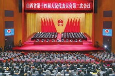 Third session of 14th Shanxi Provincial People's Congress concludes