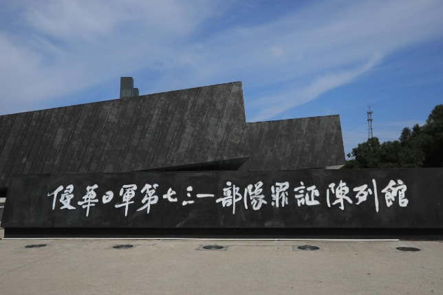 Exhibition Hall of Evidences of Crime Committed by Unit 731 of the Japanese Imperial Army