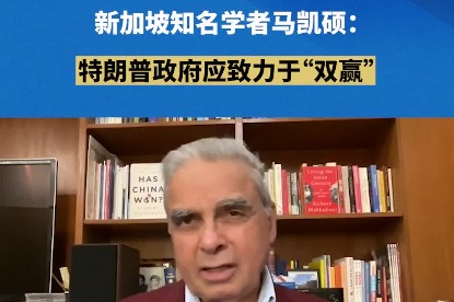 Singaporean scholar suggests including 'win-win solutions' in the Trump administration