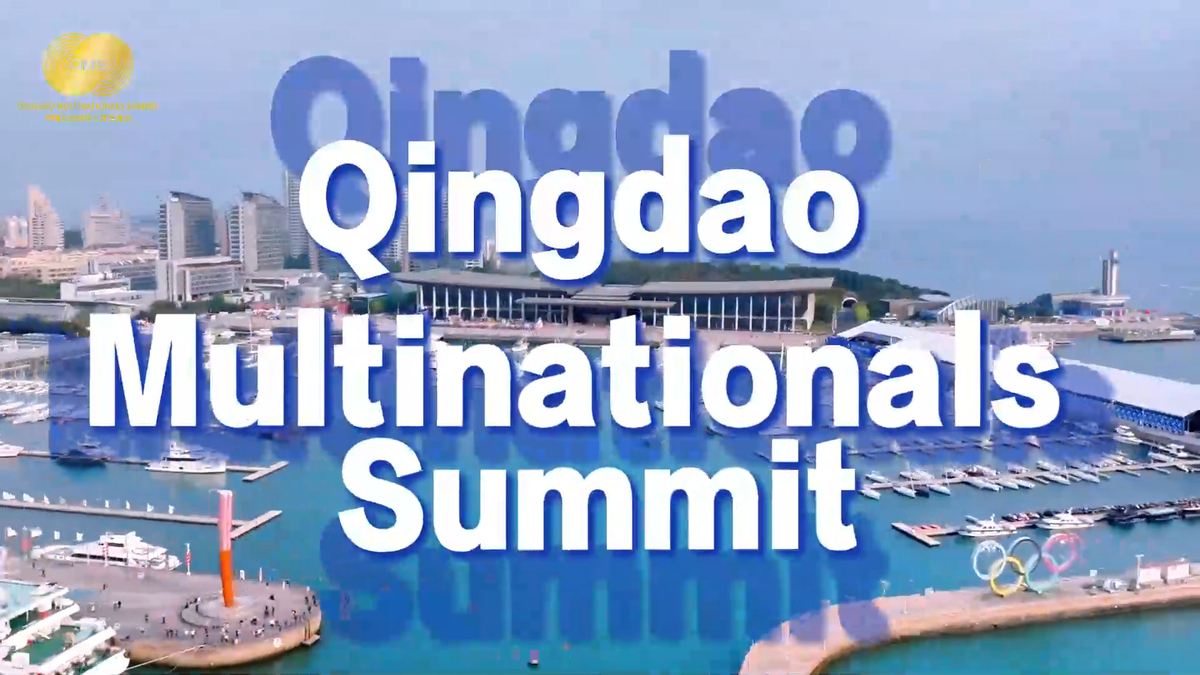 ​Get to know Qingdao Multinationals Summit in 1 minute