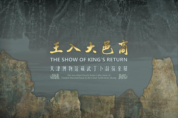 Oracle bone exhibition celebrates Yinxu Museum's anniversary