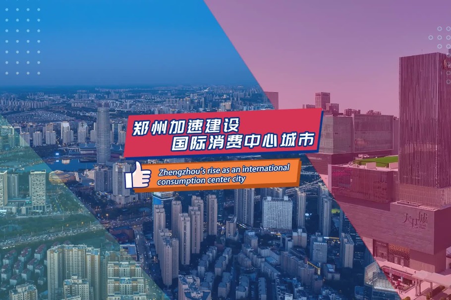 Zhengzhou's rise as an international consumption center city