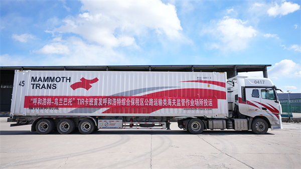 Hohhot launches highway customs supervision site for transportation