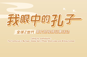 Calling for submissions: The 'Confucius in My Eyes' Global Gen Z Photo, Short-video, Writing Contest