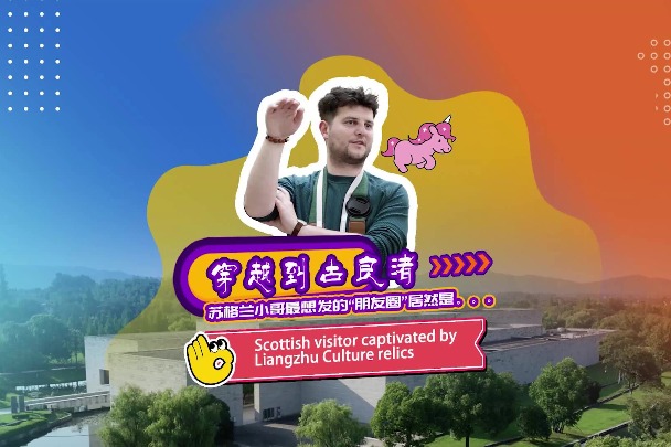 Scottish visitor captivated by Liangzhu Culture relics' mysterious patterns