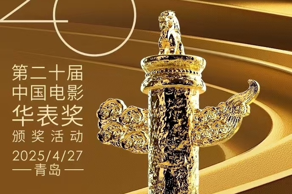 20th Huabiao Film Awards ceremony to shine in Qingdao