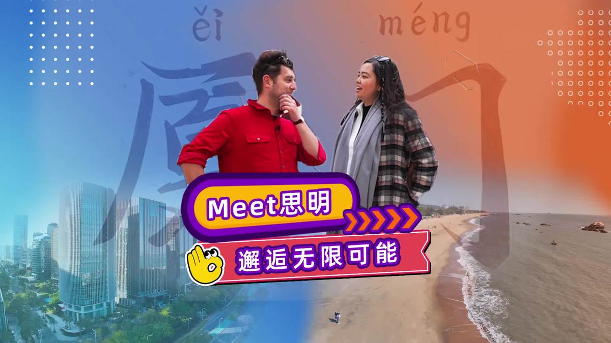 Meet Xiamen's Siming district, discover infinite possibilities