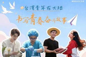 Taiwan youth seek their career in Chinese mainland