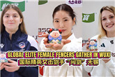 Global female epee fencers compete in Wuxi