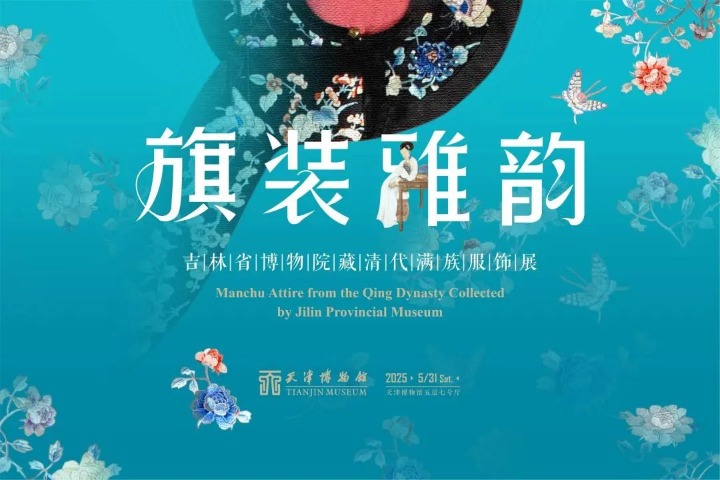 Qing Dynasty Manchu attire on display at Tianjin Museum