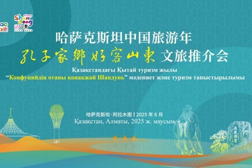 Shandong meets with Kazakhstan, boosting mutual tourism development