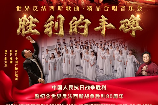 Series of concerts to mark 80th anniversary of victory of the World Anti-Fascist War