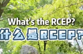 Get to know RCEP in 90 sec