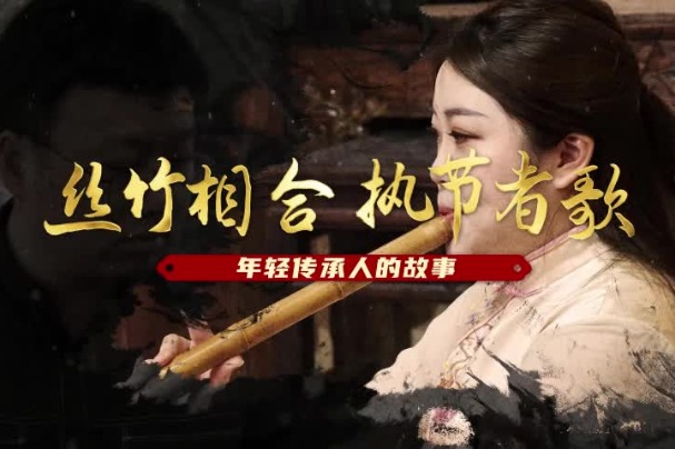 Strings & Reeds, Clappers & Song: Nanyin's New generation​