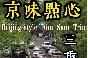 Beijing-Style Dim Sum Trio