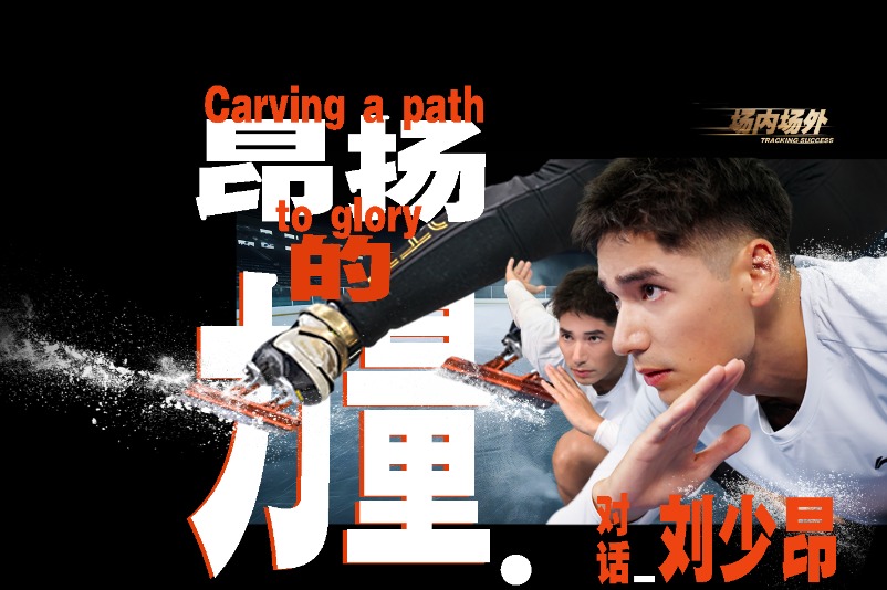 Carving a path to glory - Exclusive interview with Chinese short-track speed skater Liu Shaoang